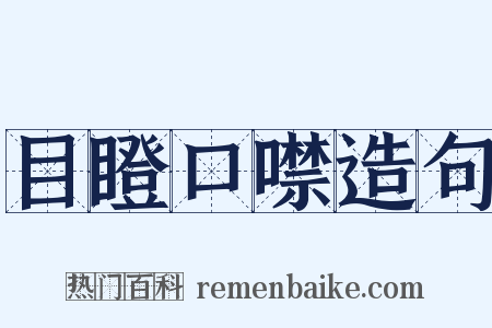 目瞪口噤造句是什么意思的图片
